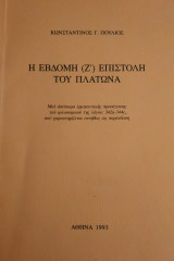 Η Έβδομη (Ζ΄) Επιστολή του Πλάτωνα