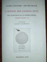 Ο χρόνος δεν σταματά ποτέ - Μία συζήτηση για το μυθιστόρημα Ταμιευτήρας 13