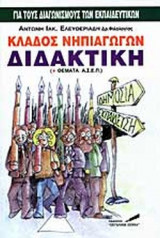 ΚΛΑΔΟΣ ΝΗΠΙΑΓΩΓΩΝ - ΕΙΔΙΚΗ ΔΙΔΑΚΤΙΚΗ