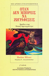 ΟΤΑΝ ΔΕΝ ΜΠΟΡΕΙΣ ΝΑ ΖΩΓΡΑΦΙΣΕΙΣ