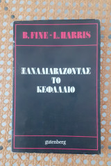 Ξαναδιαβάζοντας το Κεφάλαιο