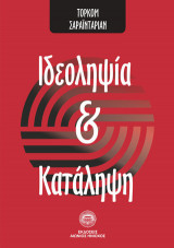 Ιδεοληψία και κατάληψη