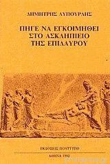 ΠΗΓΕ ΝΑ ΕΓΚΟΙΜΗΘΕΙ ΣΤΟ ΑΣΚΛΗΠΙΕΙΟ ΤΗΣ ΕΠΙΔΑΥΡΟΥ