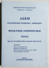 ΑΣΕΠ - Πρακτική Αριθμητική - Tests με το σύστημα πολλαπλών επιλογών - (Ξ14).