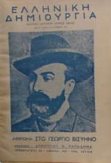 Ελληνική Δημιουργία Τεύχος 40-41 Γεώργιος Βιζυηνός