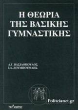 Η ΘΕΩΡΙΑ ΤΗΣ ΒΑΣΙΚΗΣ ΓΥΜΝΑΣΤΙΚΗΣ