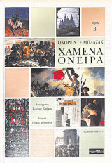 Χαμένα όνειρα (β' τόμος)