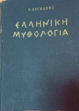 Ελληνική μυθολογία