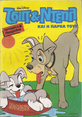 Τσιπ & Ντεηλ 25-7 91