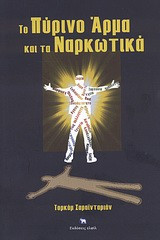 Το πύρινο άρμα και τα ναρκωτικά