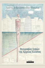Βιογραφίες Σοφών της Αρχαίας Ελλάδας
