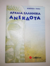 Αρχαία Ελληνικά Ανέκδοτα