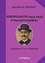 Ημερολόγιο 1913-1933: Η διχασμένη Πρέβεζα