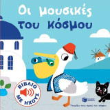 Οι μουσικές του κόσμου (Γνωρίζω τους ήχους του κόσμου): Mes petits imagiers sonores: Mes musiques du monde