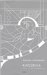 Κατώφλια: 100 + 7 χωρογραφήματα