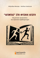 “Άγοντας” στη Φυσική Αγωγή: Θεωρητικές προσεγγίσεις και πρακτικοί προβληματισμοί