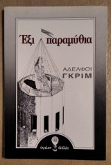 Έξι Παραμύθια