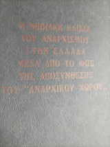 Η νηπιακή ηλικία του αναρχισμού στην Ελλάδα μέσα από το φως της αποσύνθεσης του "αναρχικού χώρου"