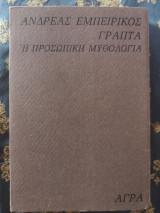 Γραπτά η προσωπική μυθολογία