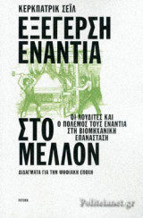 ΕΞΕΓΕΡΣΗ ΕΝΑΝΤΙΑ ΣΤΟ ΜΕΛΛΟΝ