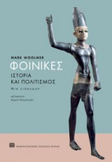 Φοίνικες