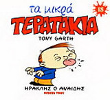 Ηρακλής ο αναιδής