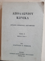 Απολλωνιου κωνικα ,τομος Β' ,βιβλια Β' και Γ' ,αρχαίον κείμενον - μετάφρασις [ε. σταμάτης ,1976]