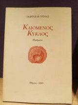 Καιόμενος Κύκλος