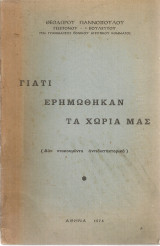 Γιατί ερημώθηκαν τα χωριά μας (Δυο ντοκουμέντα αντιδικτατορικά)
