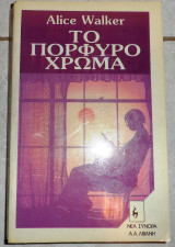 Το πορφυρό χρώμα 1986 Alice - Walker