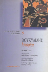 Ιστορίαι βιβλίο ΣΤ´: Βιβλίο ΣΤ