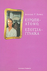 Ευρώπη - άτομο, εξουσία - γυναίκα