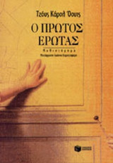 Ο ΠΡΩΤΟΣ ΕΡΩΤΑΣ