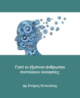 Γιατί οι έξυπνοι άνθρωποι πιστεύουν ανοησίες;