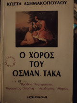 Ο ΧΟΡΟΣ ΤΟΥ ΟΣΜΑΝ ΤΑΚΑ