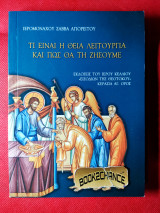 Τι είναι η Θεία Λειτουργία και πώς θα την ζήσουμε