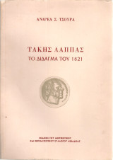 Τάκης Λάππας - Το δίδαγμα του 1821