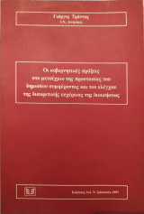 Οι κυβερνητικές πράξεις στο μεταίχμιο της προστασίας του δημοσίου συμφέροντος και του ελέγχου της διακριτικής ευχέρειας της διοικήσεως