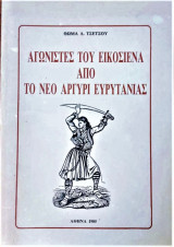 Αγωνιστές του εικοσιένα απο το Νέο Αργύρι Ευρυτανίας