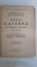 Μεγαλη Άλγεβρα μετα θεωριτικης Αριθμητικης τομος δευτερος .