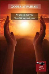Ανατολή ψυχής: Το ταξίδι της ζωής μου