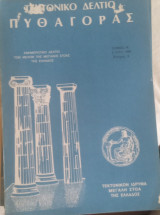 Τεκτονικό Δελτίο Πυθαγόρας 1984 Τόμος Β' Τεύχος 8ς