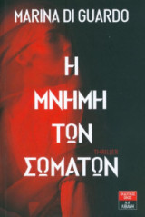 Η μνήμη των σωμάτων
