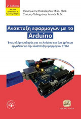 Ανάπτυξη Εφαρμογών με το Arduino, 2η Έκδοση