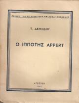 Ο ιππότης Appert