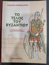 Το τελος του βυζαντιου