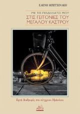 Με το ποδήλατό μου στις γειτονιές του μεγάλου κάστρου: Εφτά διαδρομές στο σύγχρονο Ηράκλειο