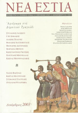 Νέα Εστία. Τόμος 154, τεύχος 1762. Αφιέρωμα στο Δημοτικό Τραγούδι