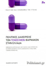 ΠΟΛΙΤΙΚΕΣ ΔΙΑΧΕΙΡΙΣΗΣ ΤΩΝ ΓΕΝΟΣΗΜΩΝ ΦΑΡΜΑΚΩΝ ΣΤΗΝ ΕΛΛΑΔΑ