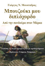 Μπουζούκι μου διπλόχορδο: Από την πανδούρα στον Μάρκο